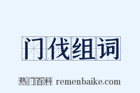 门伐组词是什么意思的图片